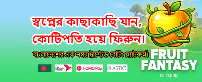 আজই যোগ দিন এবং বোনাস নিন banner image